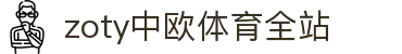 zoty中欧·(中国有限公司)官方网站